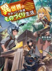 異世界のすみっこで快適ものづくり生活 ～女神さまのくれた工房はちょっとやりすぎ性能だった～  (Raw – Free)